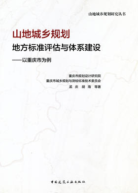 山地城乡规划地方标准评估与体系建设——以重庆市为例