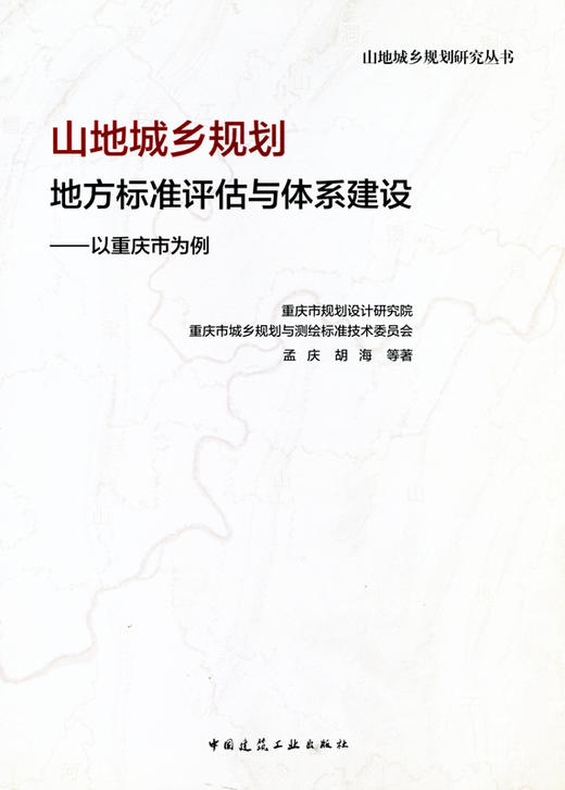 山地城乡规划地方标准评估与体系建设——以重庆市为例 商品图0