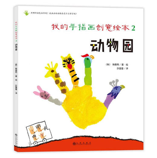 我的手指画创意绘本系列（全3册） 商品图1