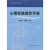 心理实验操作手册 心理学专业基础课教材 王新法编 商品缩略图0