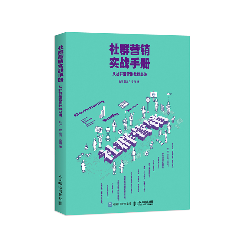 社群营销实战手册 从社群运营到社群经济