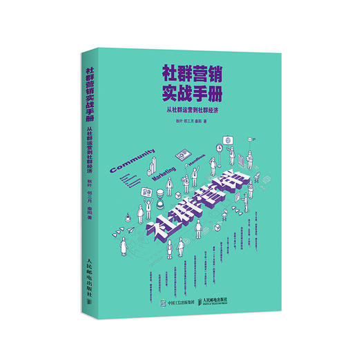 【秋叶图书】社群营销实战手册 从社群运营到社群经济 商品图0