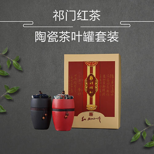 祁门红茶陶瓷茶叶罐套装 商品图0