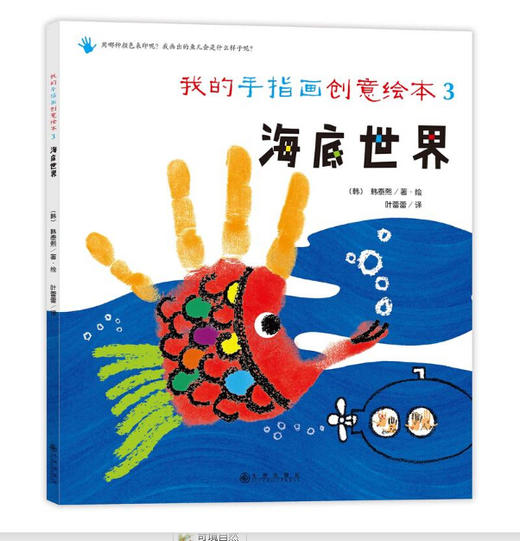 我的手指画创意绘本系列（全3册） 商品图2