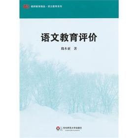 语文教育评价 教师教育精品  魏本亚编