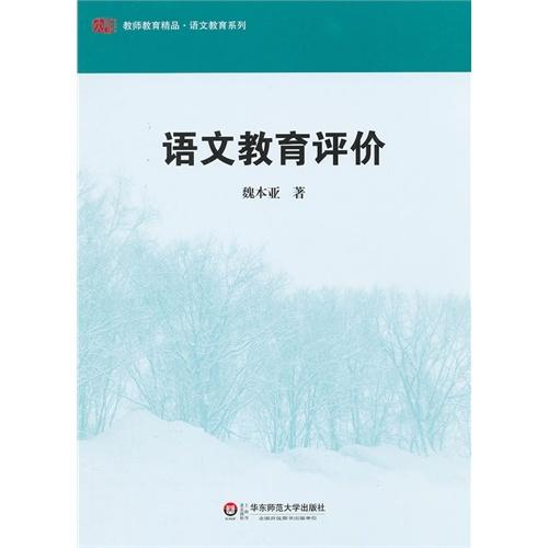 语文教育评价 教师教育精品  魏本亚编 商品图0