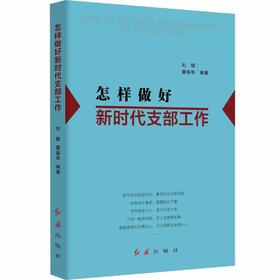 怎样做好新时代支部工作