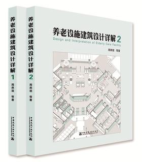 养老设施建筑设计详解1-2