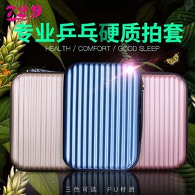 友谊729 硬质PU方形全拍套便携运动硬壳拍套