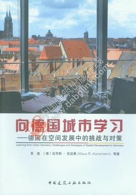 向德国城市学习——德国在空间发展中的挑战与对策