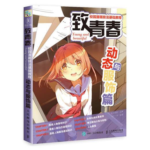 致青春校园漫画技法基础教程动态与服饰篇漫画教程书少年成人画漫画入门自学教材书籍 人民邮电出版社有限公司