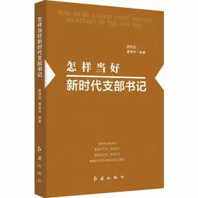 怎样当好新时代支部书记