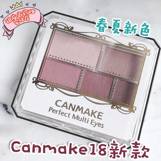canmake18年新品 完美雕刻五色眼影 商品图0
