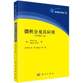 微积分及其应用（中译本）/林开亮