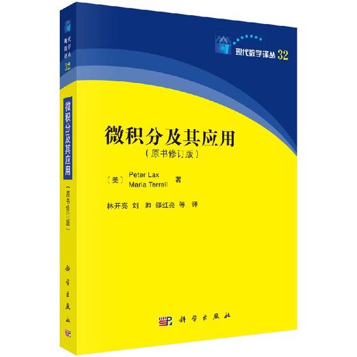 微积分及其应用（中译本）/林开亮 商品图0