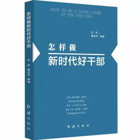 怎样做新时代好干部