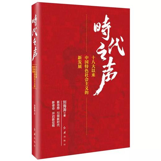 时代之声 ——十八大以来中国特色社会主义的新发展 商品图0