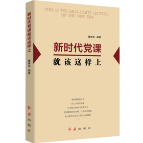 新时代党课就该这样上