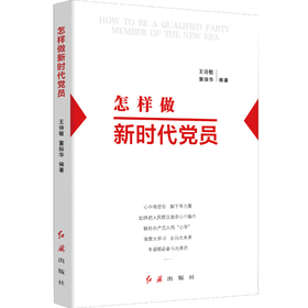 怎样做新时代党员