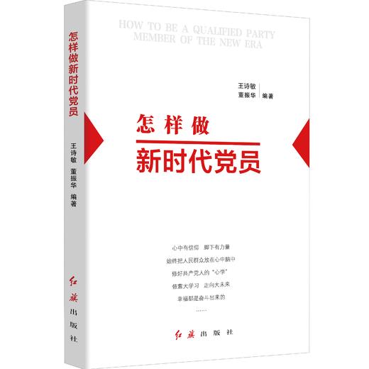 怎样做新时代党员 商品图0