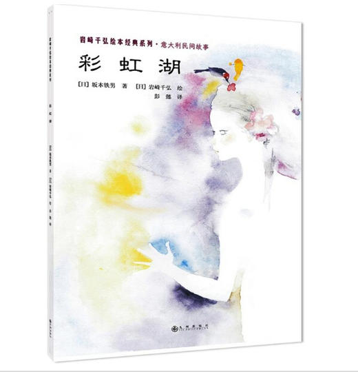 岩崎千弘绘本经典系列（全三册）（充满诗意与梦幻的淡雅水彩画完美呈现，安徒生童话与意大利神话交相辉映） 商品图1