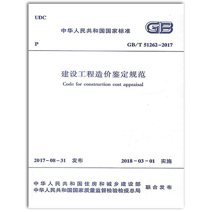 GB/T51262-2017建设工程造价鉴定规范