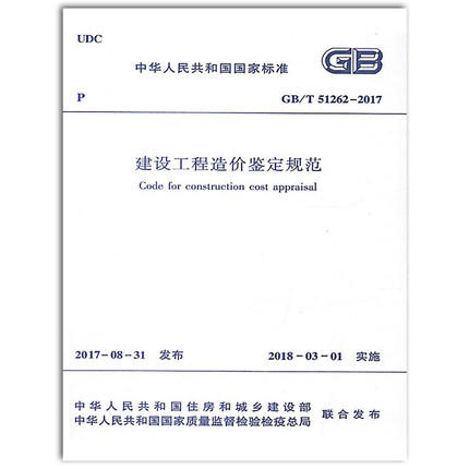 GB/T51262-2017建设工程造价鉴定规范 商品图0