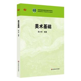 美术基础 高等院校小学教育专业教材 陈小珩编