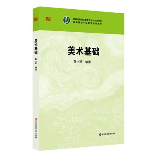 美术基础 高等院校小学教育专业教材 陈小珩编 商品图0