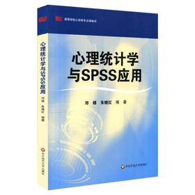 心理统计学与SPSS应用 邓铸 朱晓红 高等学校心理学专业课教材