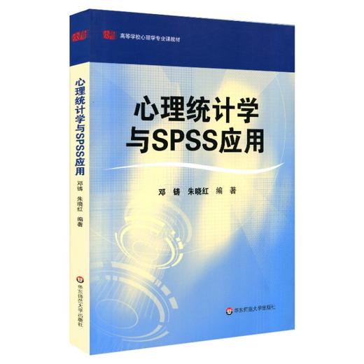 心理统计学与SPSS应用 邓铸 朱晓红 高等学校心理学专业课教材 商品图0