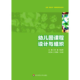 幼儿园课程设计与组织 全国新标准学前教育专业系列 苏敏 朱立萍编