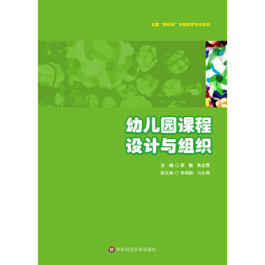 幼儿园课程设计与组织 全国新标准学前教育专业系列 苏敏 朱立萍编 商品图0