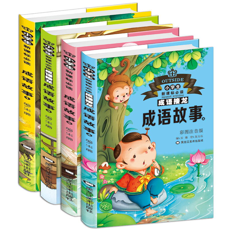 【专属优惠】全套4册成语故事大全国学经典书籍儿童读物故事书6-7-8-10周岁一年级课外阅读带拼音二三年级小学生课外书必读成语接龙注音美绘版