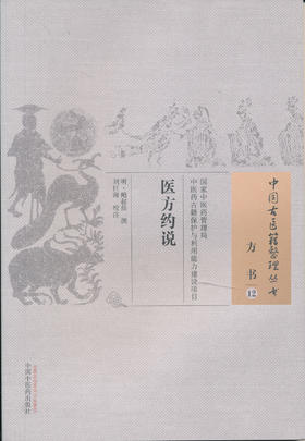 中国古医籍整理丛书--医方约说【明)鮑叔鼎】