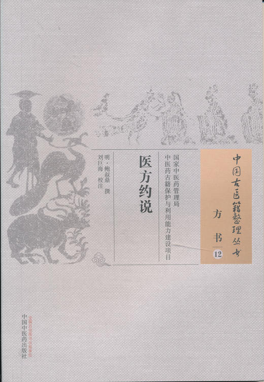 中国古医籍整理丛书--医方约说【明)鮑叔鼎】 商品图0