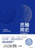 【现货包邮！】思维简史 从丛林到宇宙 商品缩略图0