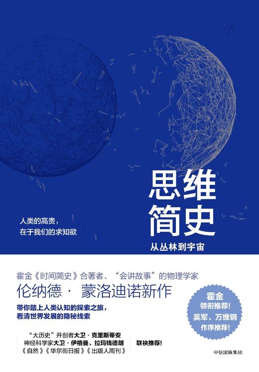 【现货包邮！】思维简史 从丛林到宇宙 商品图0