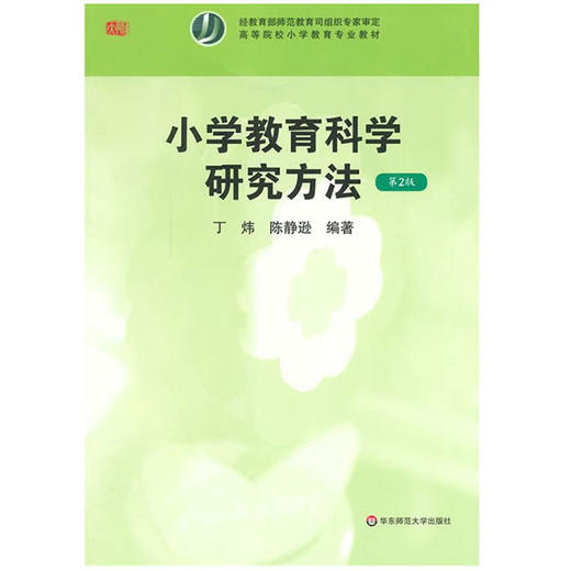 小学教育科学研究方法 第2版 丁炜 陈静逊 商品图1