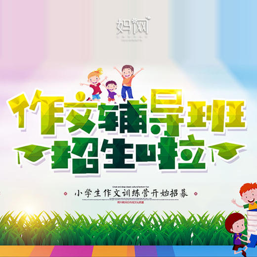 【妈网学堂】昆山市小学生作文训练营第1期 开始招募 城东、南、西、北、中 五个上课点 商品图0