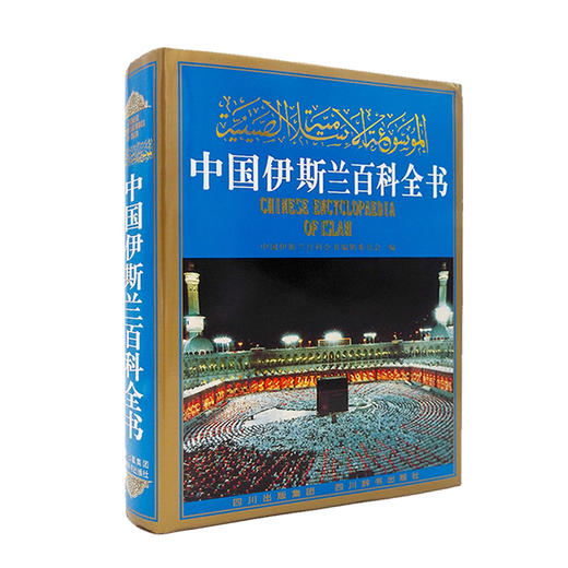 中国伊斯兰百科全书  | 工具书 商品图0