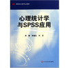 心理统计学与SPSS应用 邓铸 朱晓红 高等学校心理学专业课教材 商品缩略图1