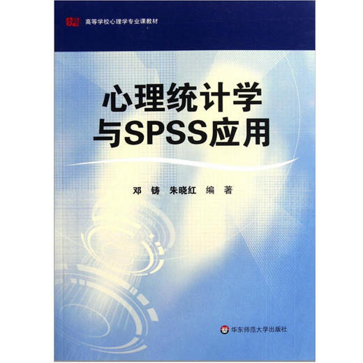 心理统计学与SPSS应用 邓铸 朱晓红 高等学校心理学专业课教材 商品图1
