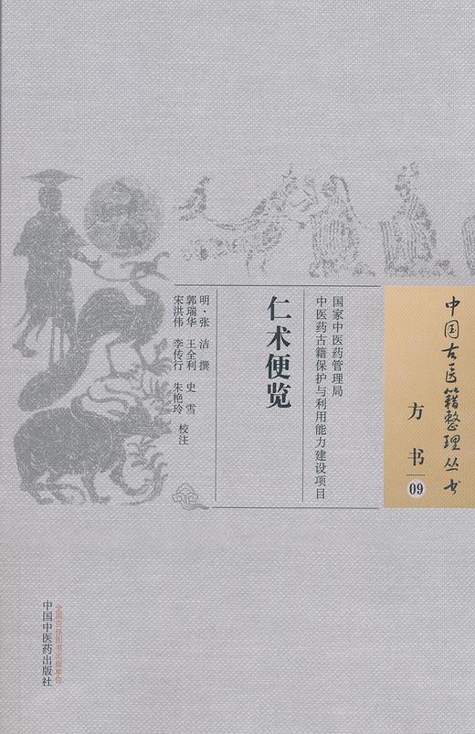 中国古医籍整理丛书--仁术便览【张洁撰、郭瑞华等校注】 商品图0