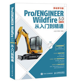 Pro ENGINEER Wildfire 5.0中文版从入门到精通 proe5.0全套视频教程书籍 pro e5.0野火版教程 proe5.0从入门到精通 带视频教学