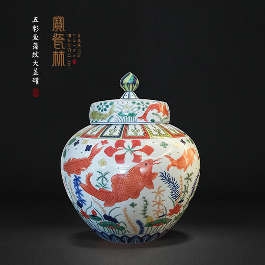 五彩鱼藻纹大盖罐 商品图0