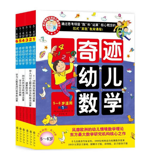 奇迹幼儿数学（5~6岁 全六册）(中国学前教育学会副理事长联手北大教授强力推荐，1000余位妈妈亲自验证) 商品图0