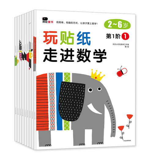 邦臣小红花全套9册玩贴纸走进数学0-2-3-4-5-6岁幼儿全脑开发动手动脑宝宝贴纸书小手工贴贴画阶梯数学神奇贴纸趣味童书玩具图书籍 商品图0