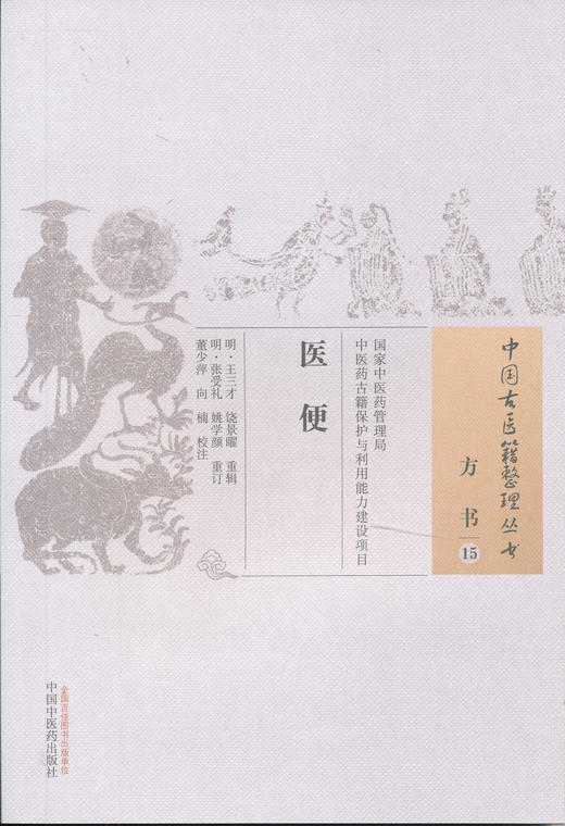 中国古医籍整理丛书--医便【（明）王三才、饶景曜】 商品图0