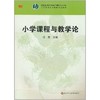 小学课程与教学论  高等院校小学教育专业教材 汪霞编 商品缩略图0